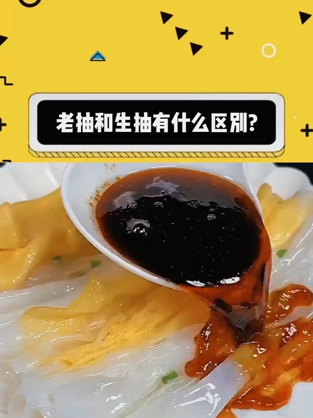 生抽和老抽的区别是什么