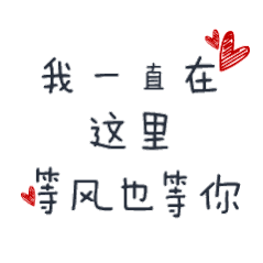 风里雨里我在这里等你的下一句