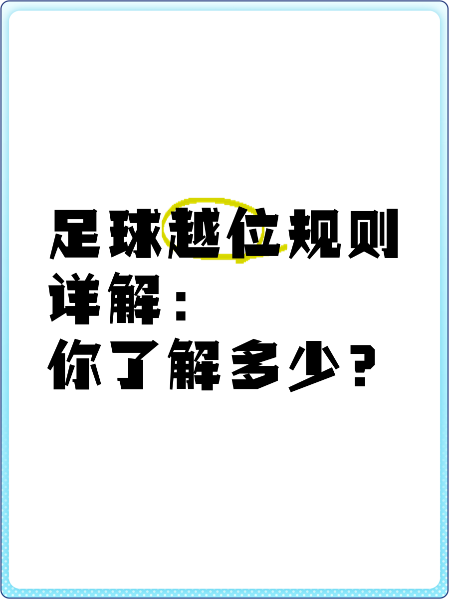 足球中到底什么叫越位?