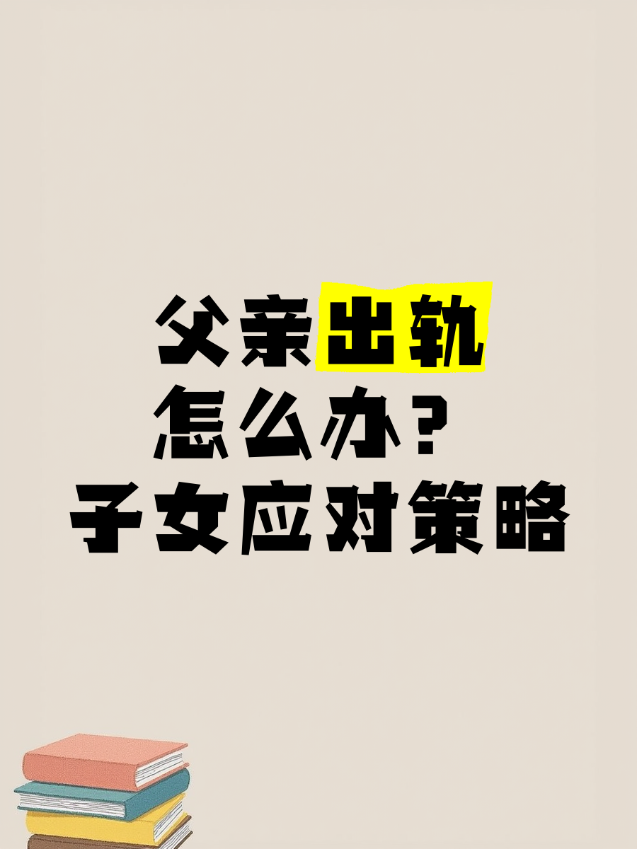 和爸爸发了关系该怎么办