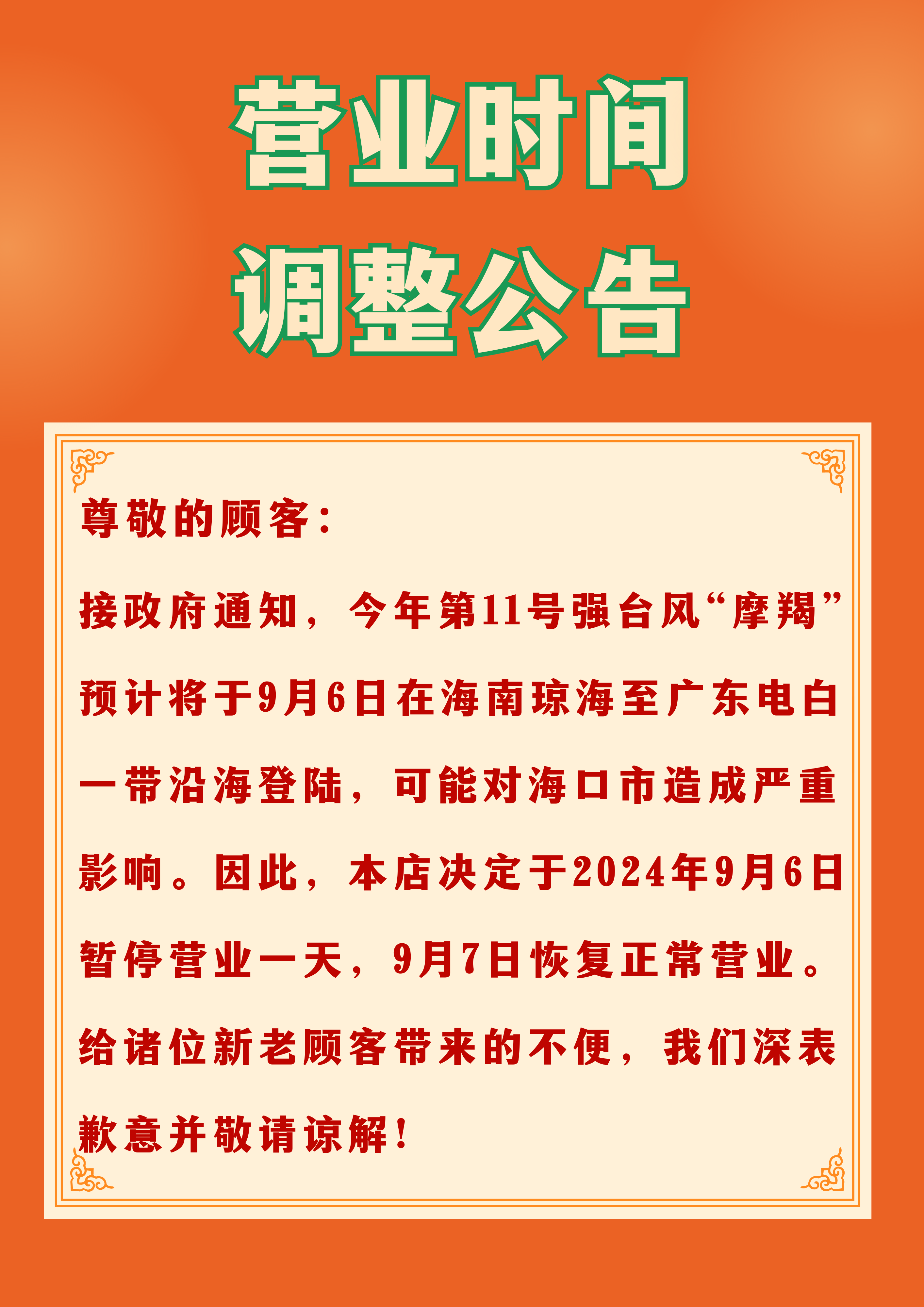 夏季时间调整通知怎么写