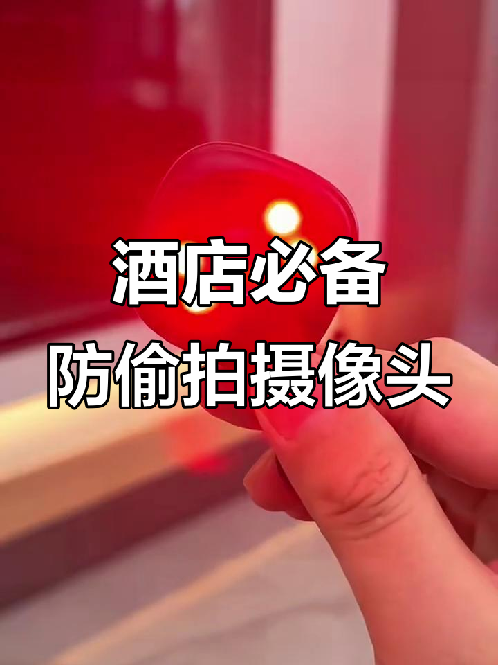 怎么检查酒店里有没有摄像头