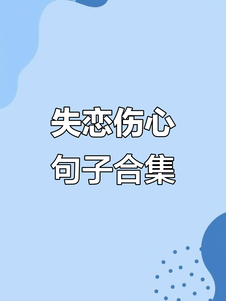 有什么失恋后的励志句子