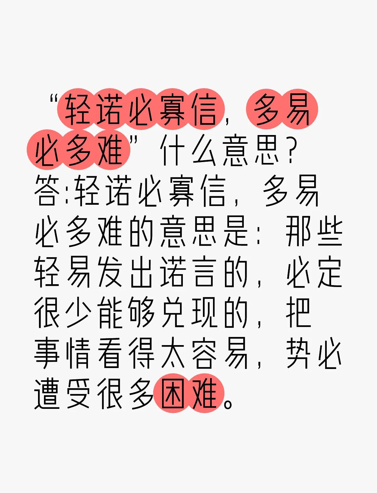 轻诺必寡信下一句是什么