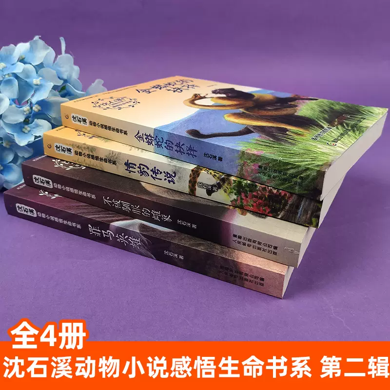 沈石溪的全部动物小说