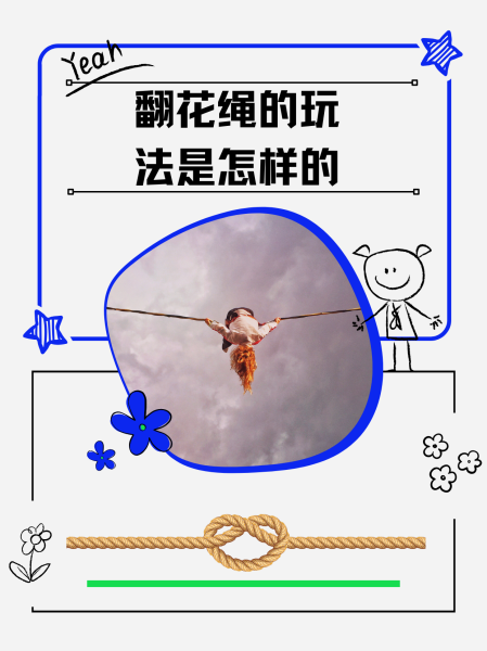 手翻花绳怎么弄爱心是什么？