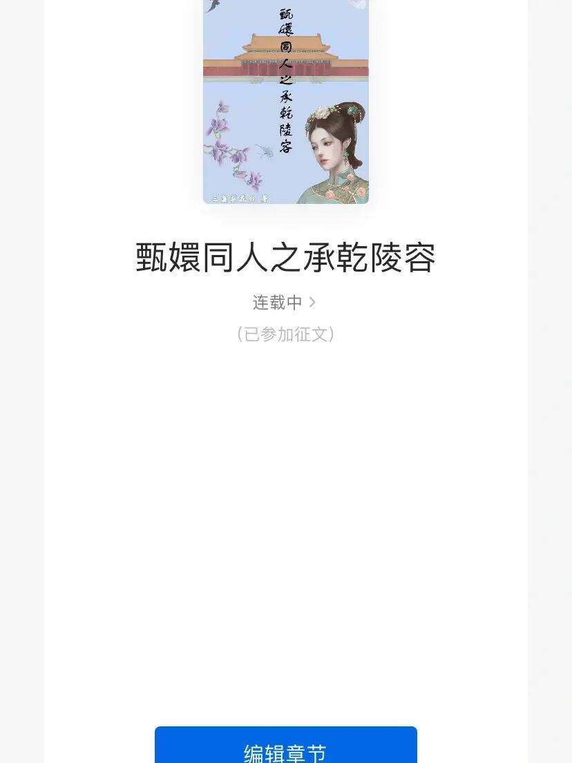 怎样能在qq阅读上发表小说