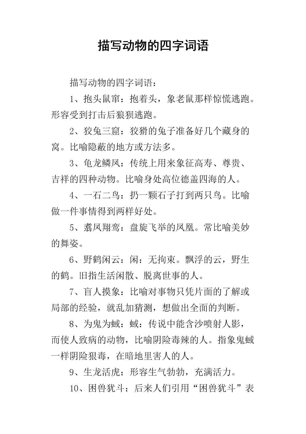 描写动物的四字词语有哪些