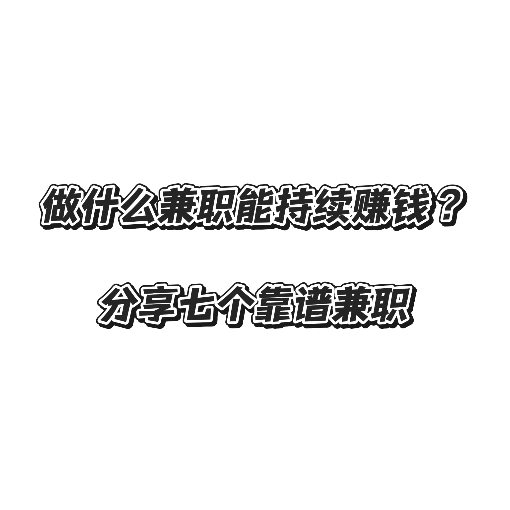 网上有什么兼职可以做