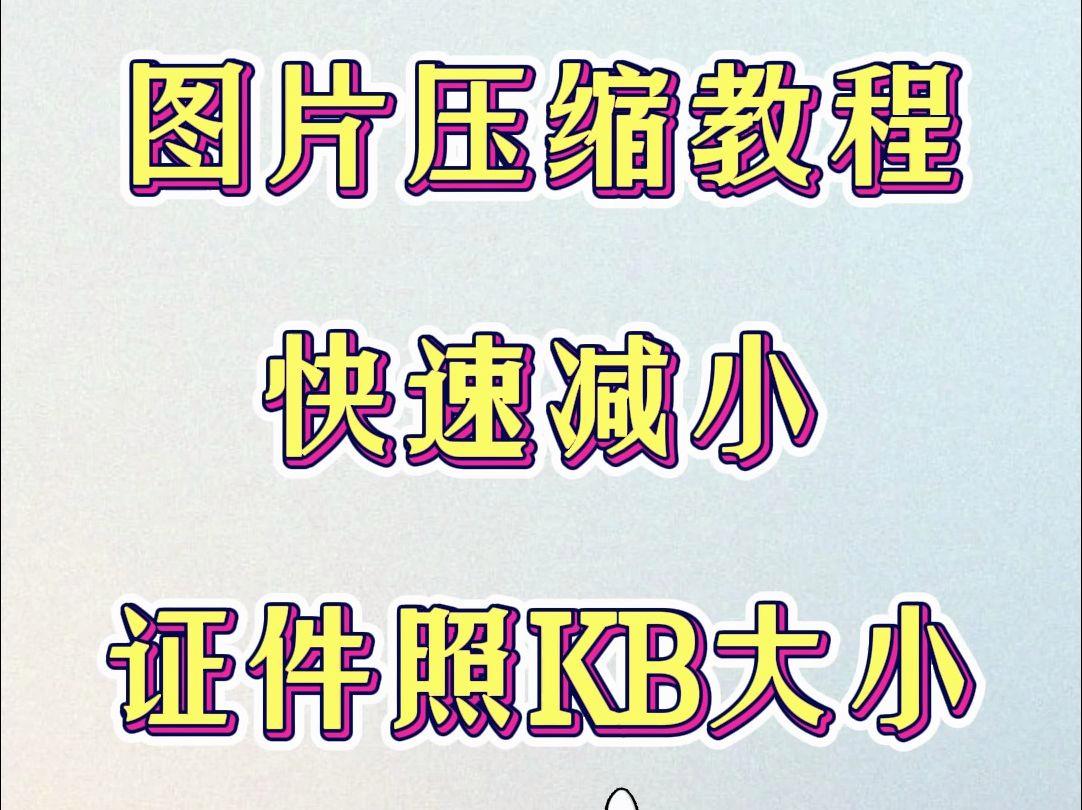 如何把图片压缩到20k