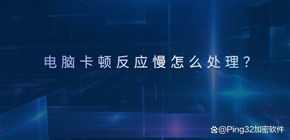 电脑突然很卡很慢应该怎么解决