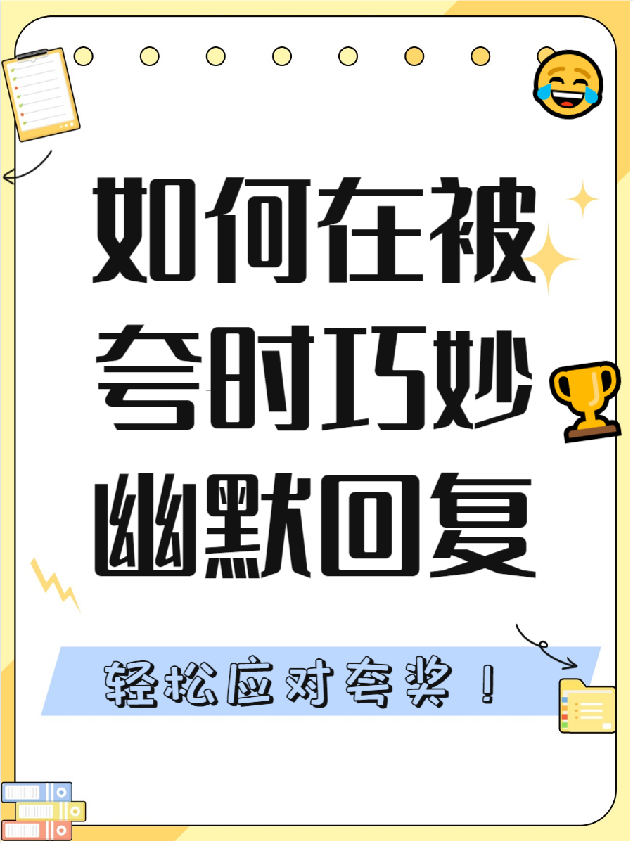 别人夸你优秀神回复的是什么