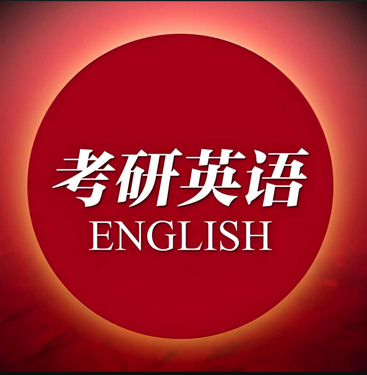 宫东风2015考研英语