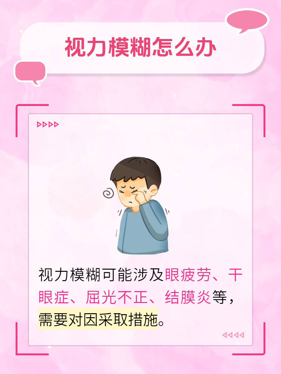 看东西总是模糊怎么办?