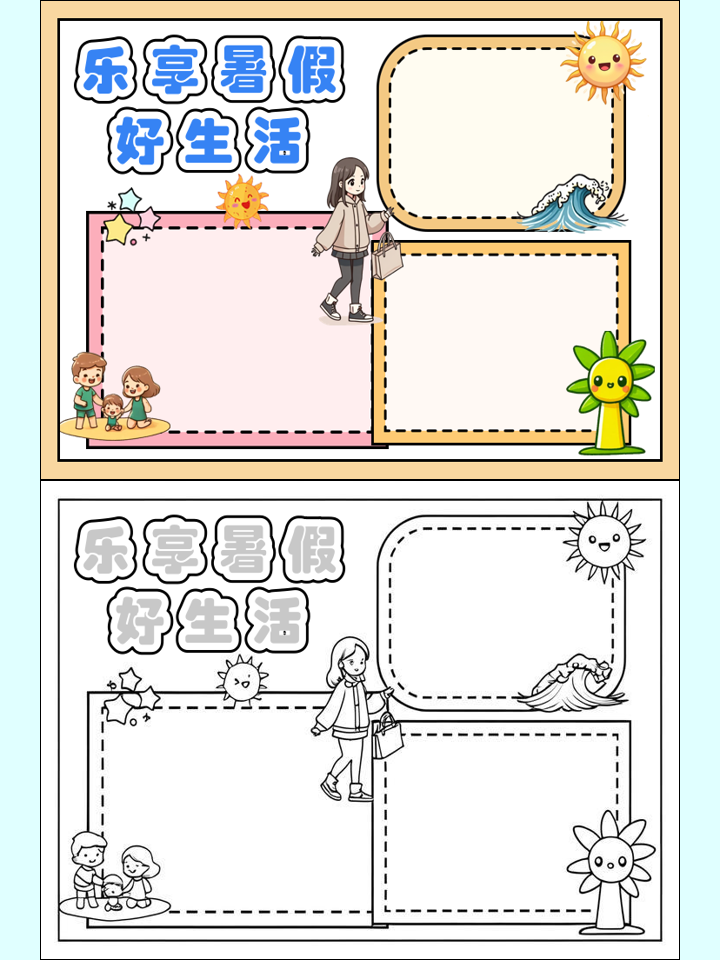 怎么写快乐暑假的手抄报文字