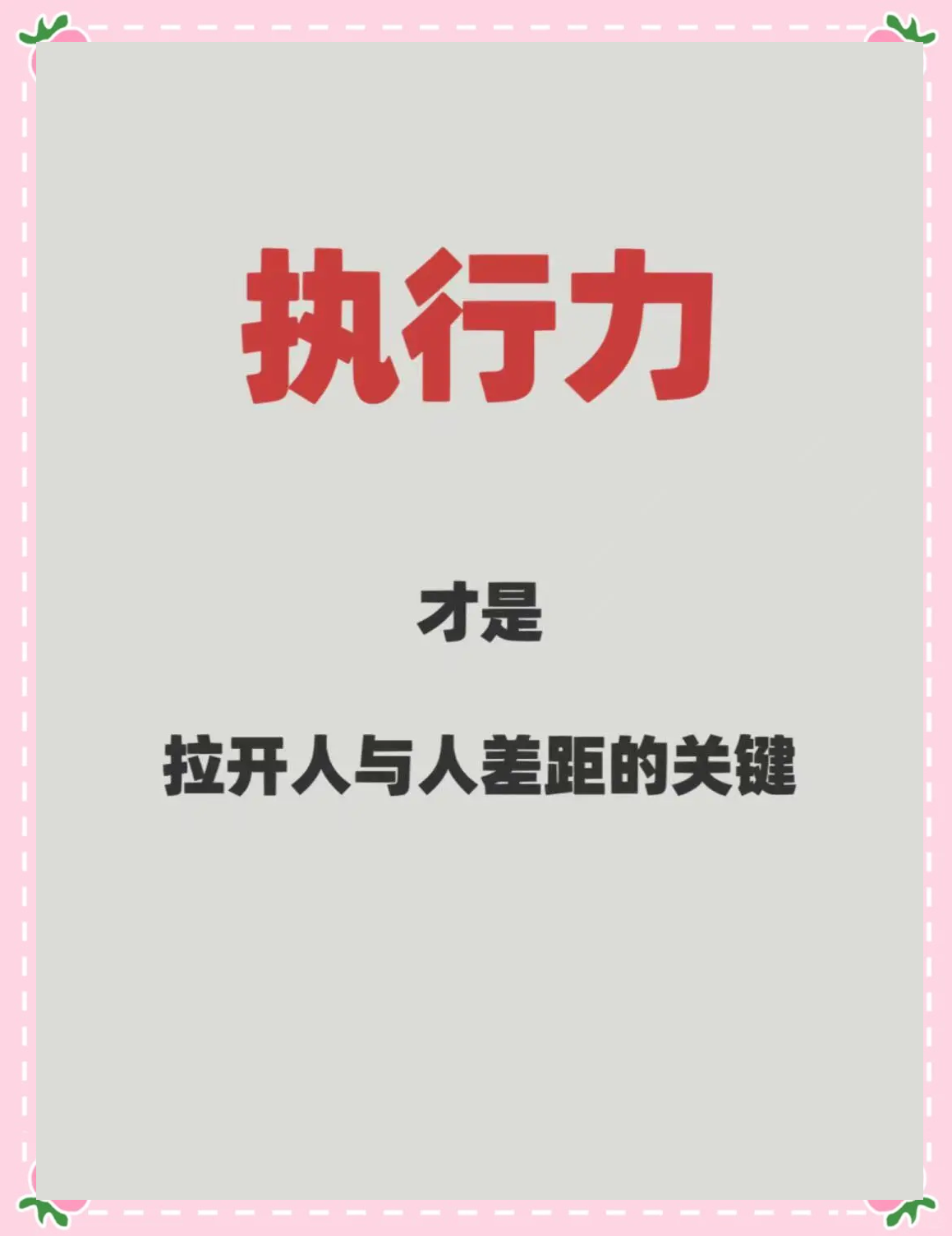 执行力在创新创业过程中是非常重要的。（）