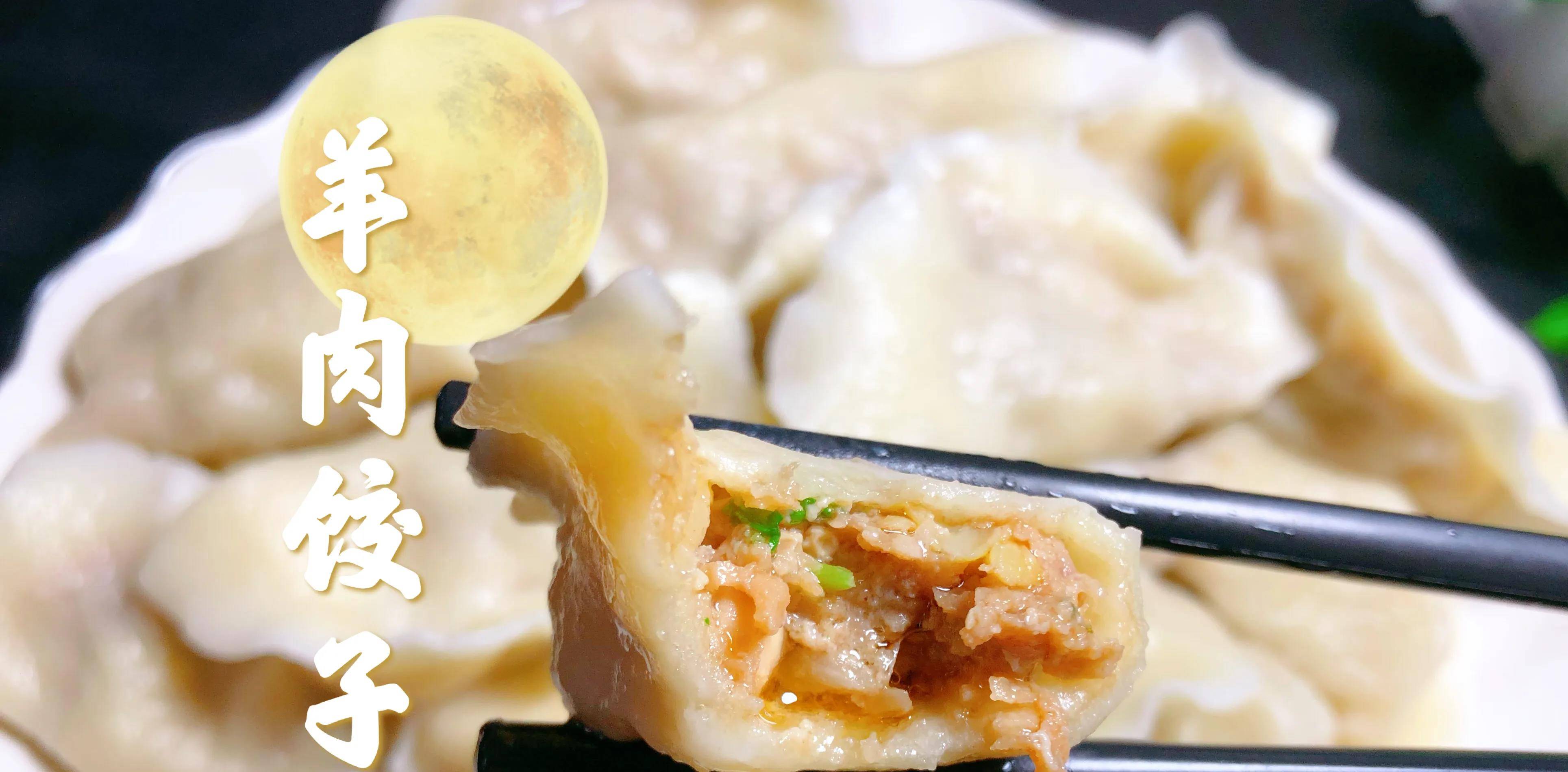 羊肉馅饺子的家常做法