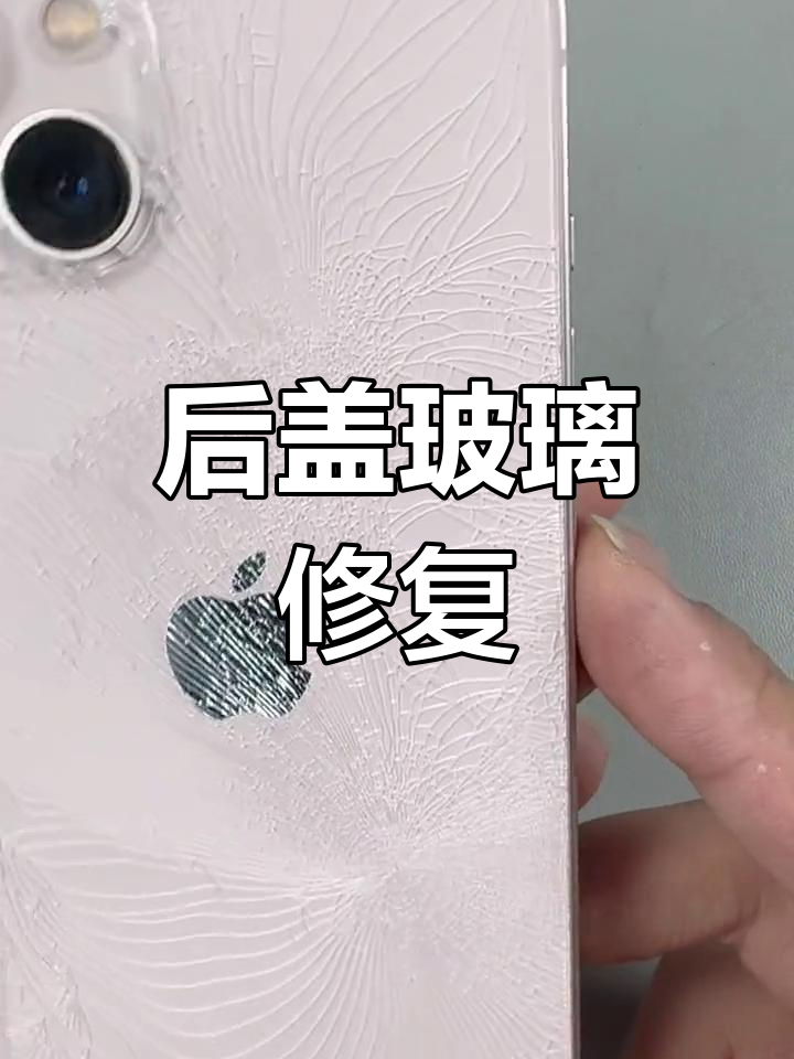 苹果13后盖玻璃碎了更换多少钱