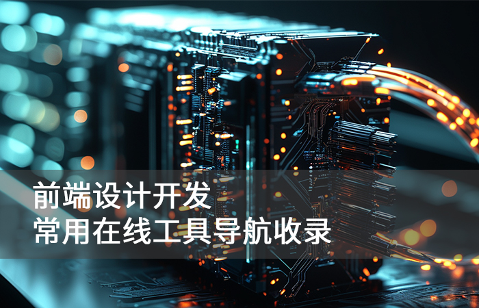 web前端开发工具有哪些