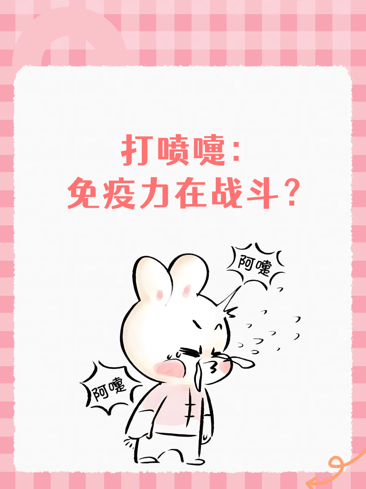 科学解释连续打两个喷嚏又是什么意思