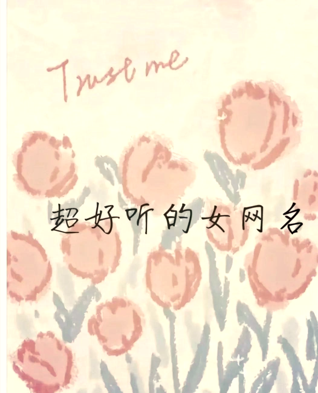 qq网名小清新女生简单