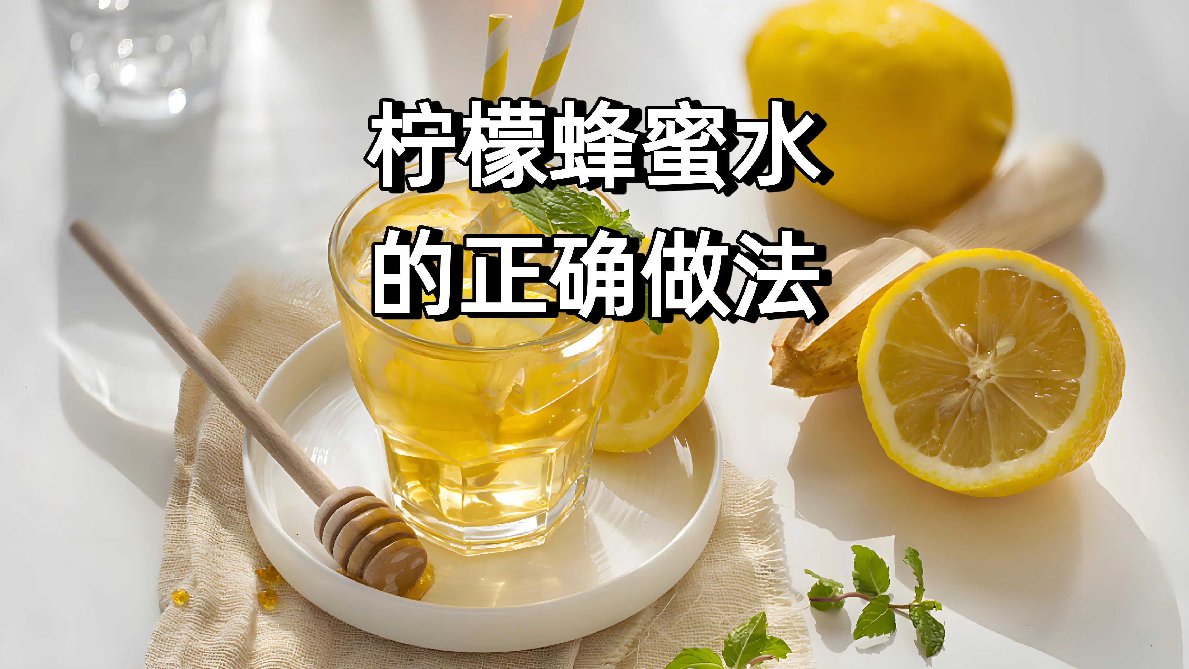 柠檬蜂蜜茶的正确做法大全