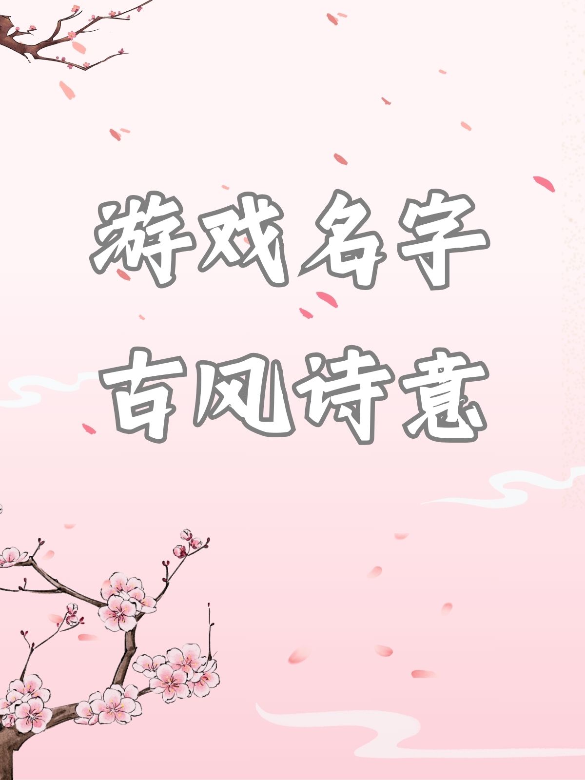 三个字的游戏诗意名字大全