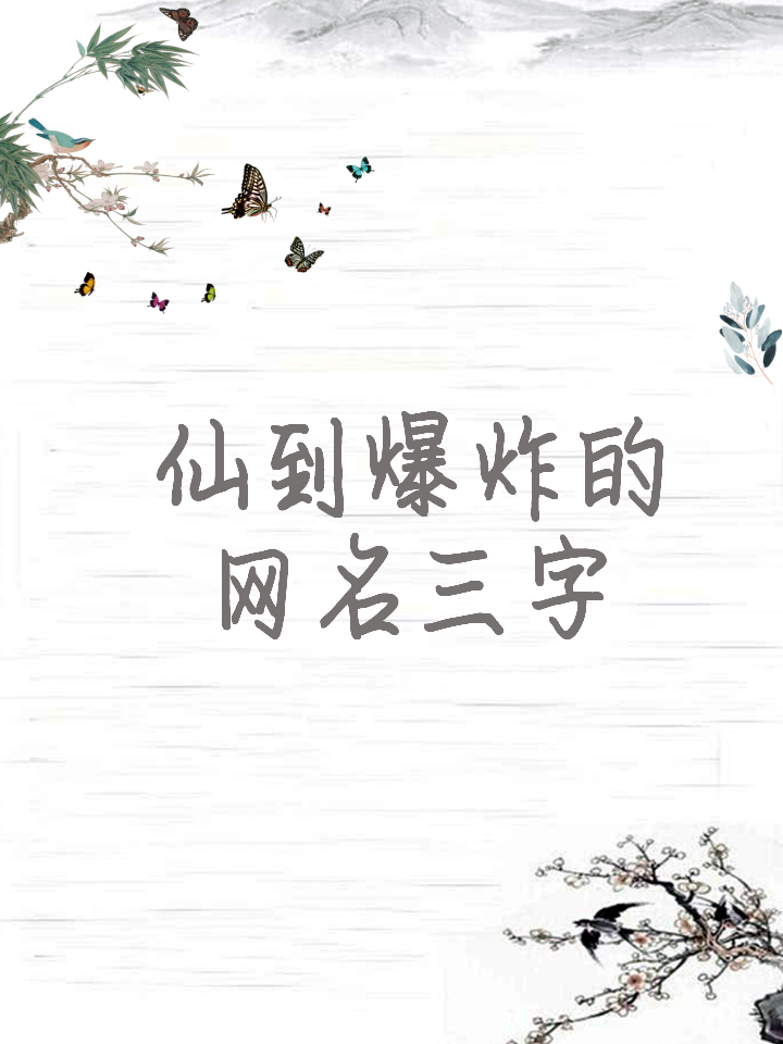 三个字的游戏诗意名字大全