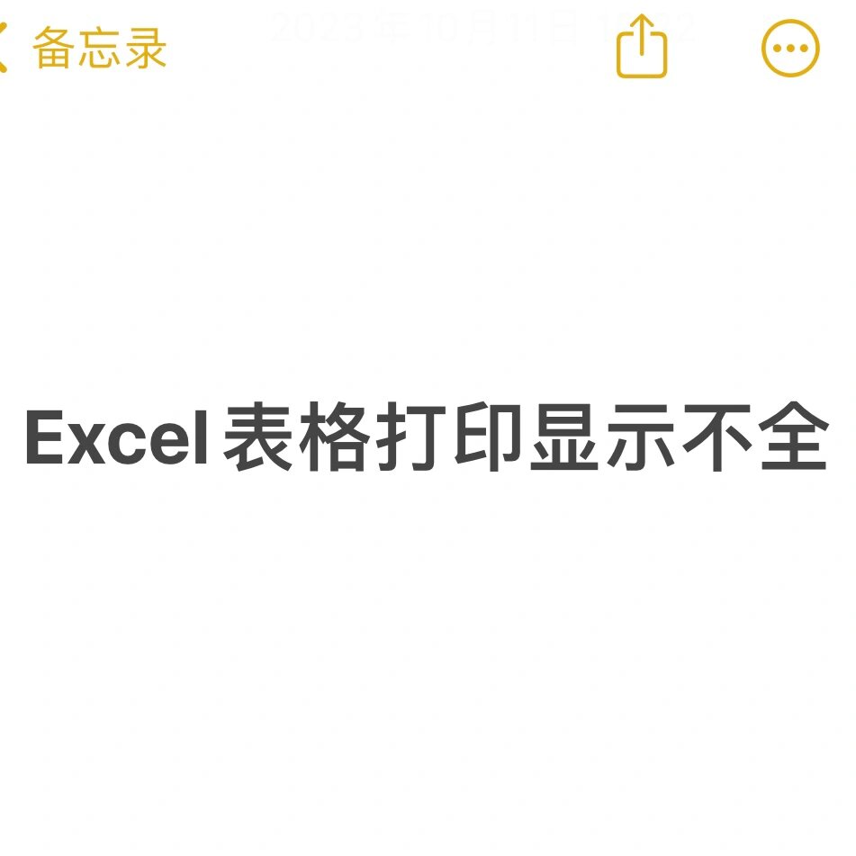 excel打印不全怎么调整