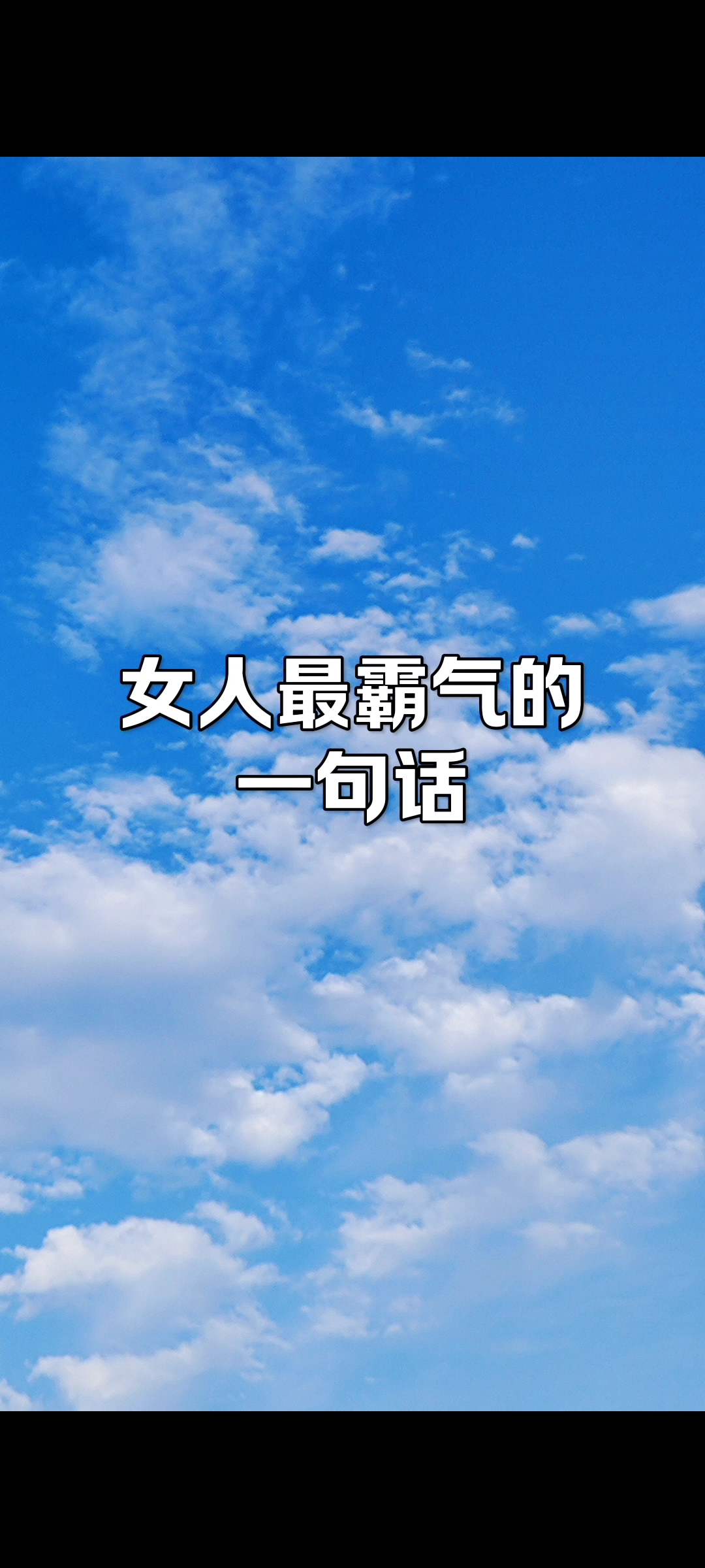 微信超拽霸气的一句话说说