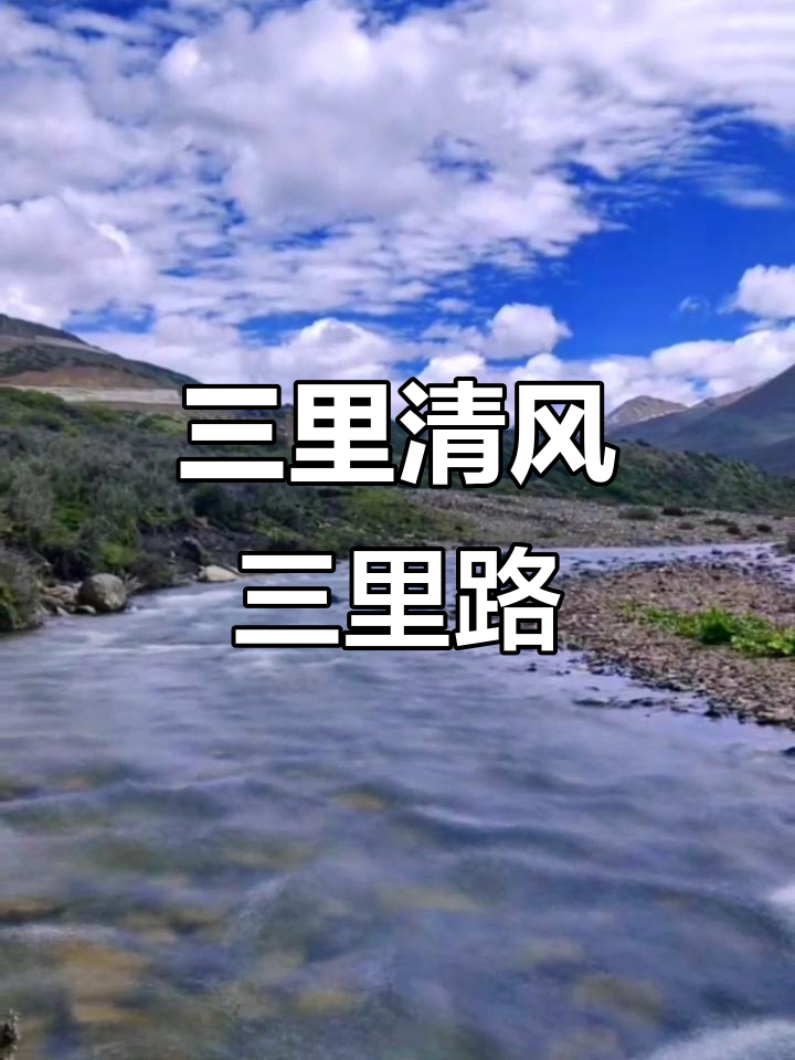 三里清风三里路全诗是什么