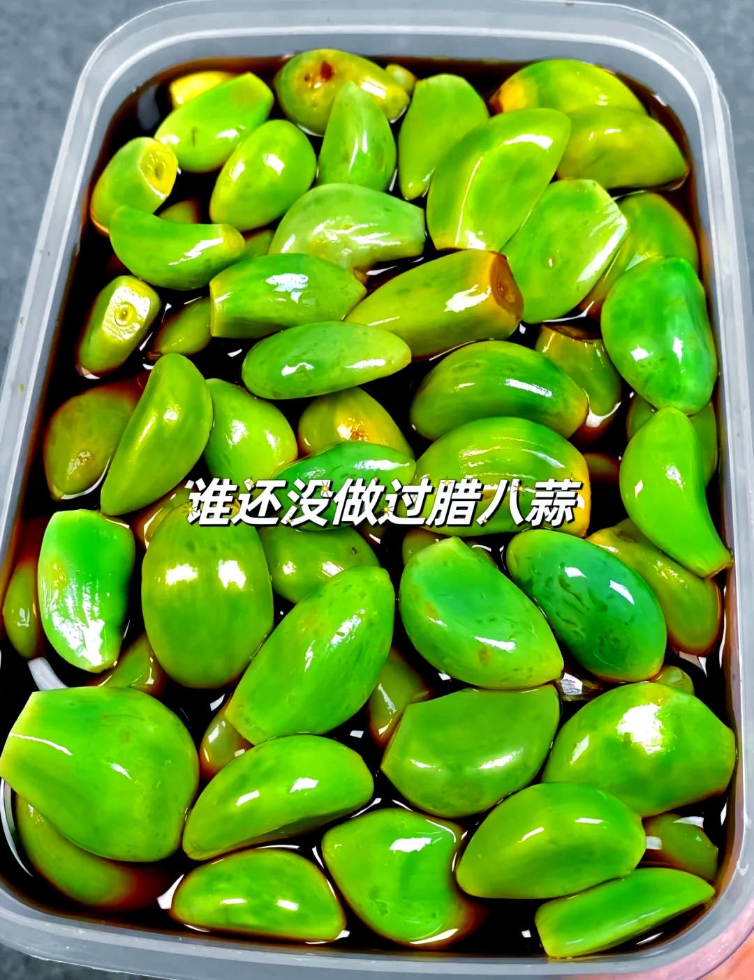 传统腊八蒜的最正宗的做法