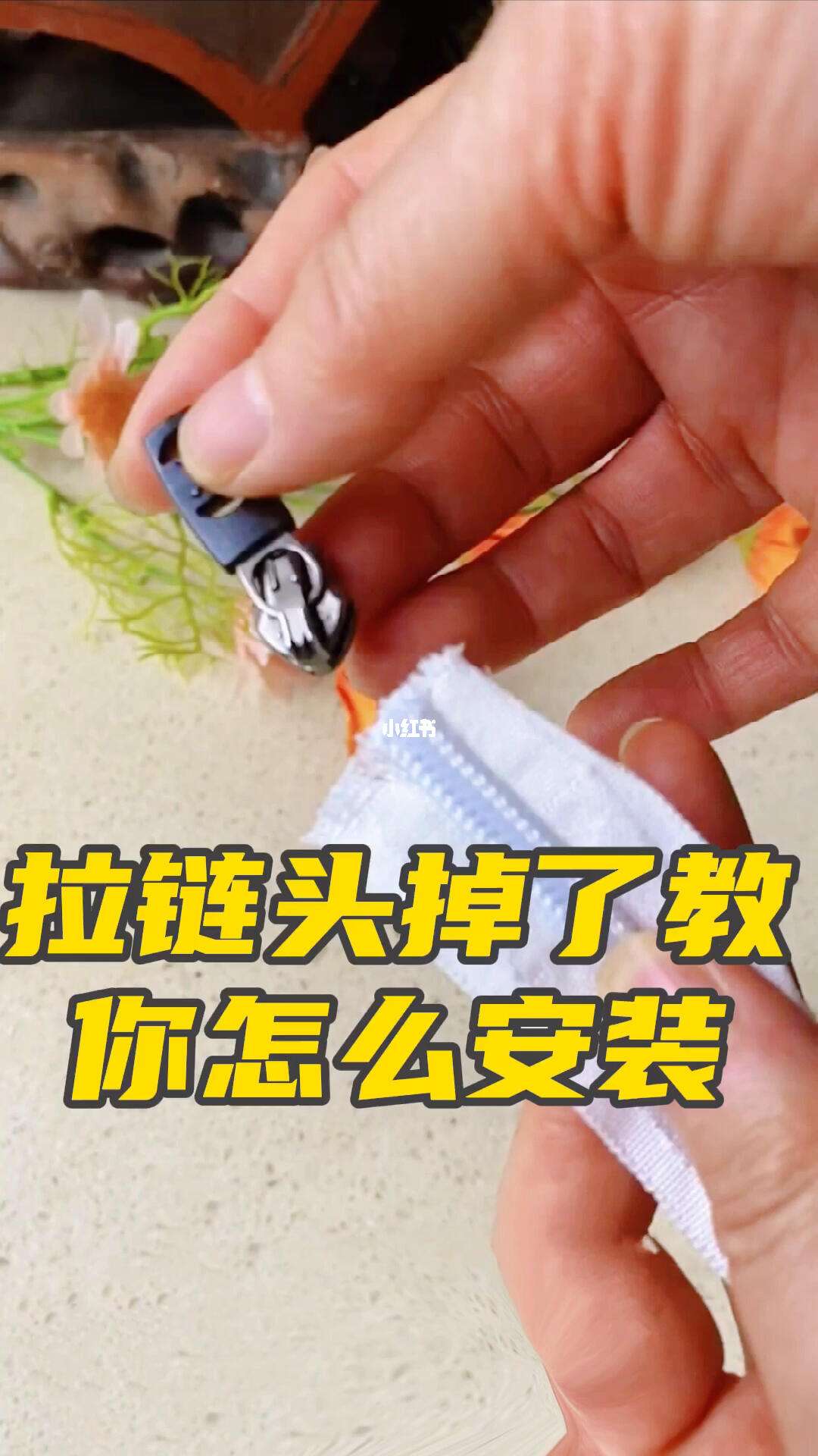 拉链头掉了一个怎么装回去