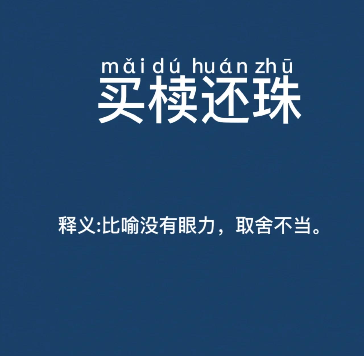 买椟还珠给我们的启示是什么