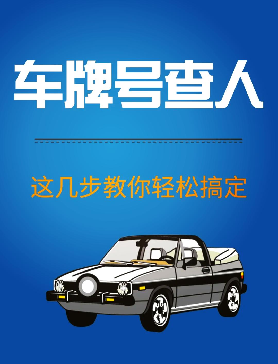 有车牌号怎样找到车主的电话