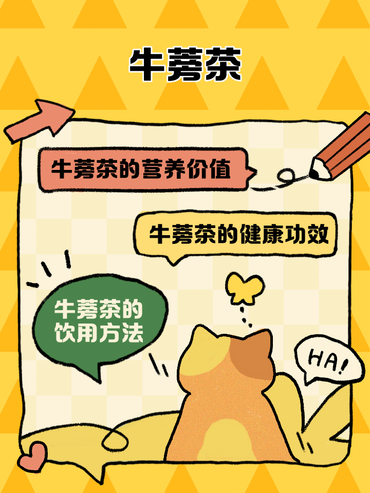 牛蒡茶的泡法及注意事项