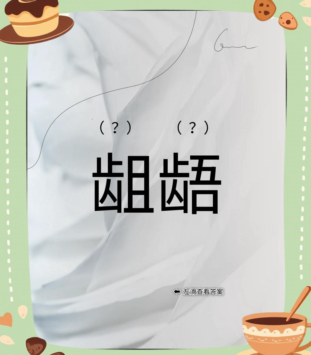 龃龉一词可以修饰行走吗?比如龃龉前行?