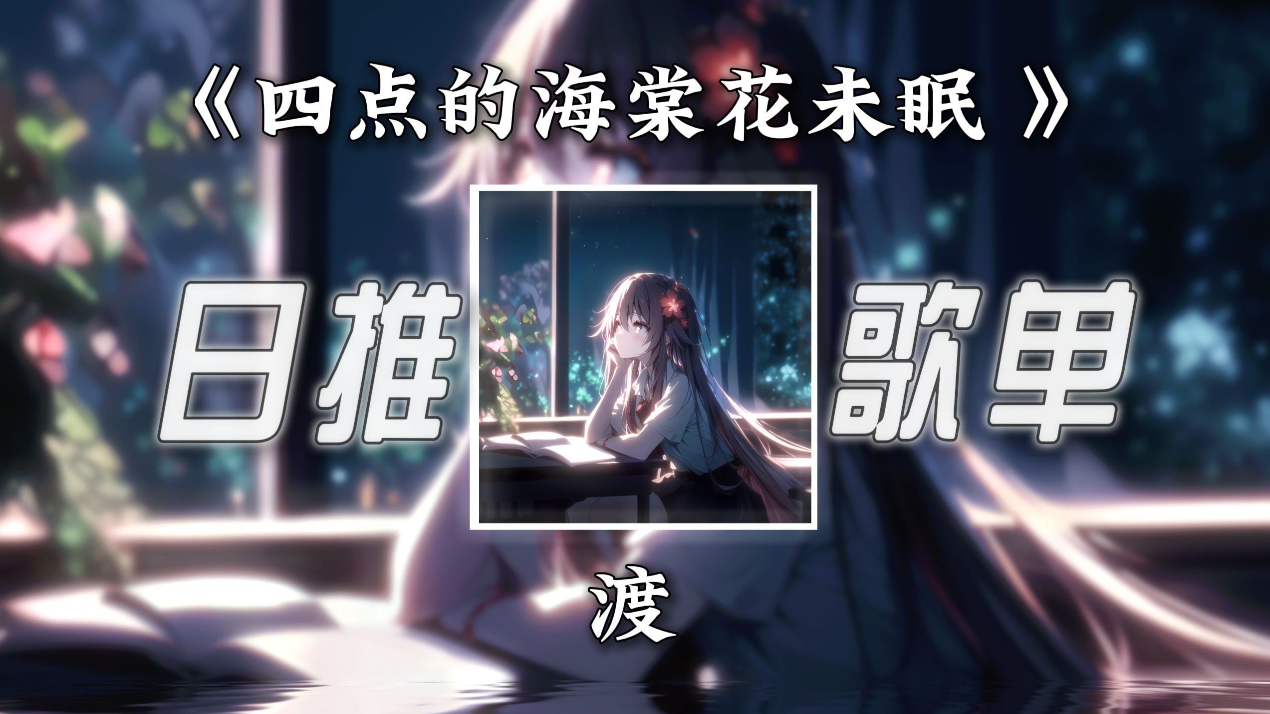 海棠花未眠下一句是什么