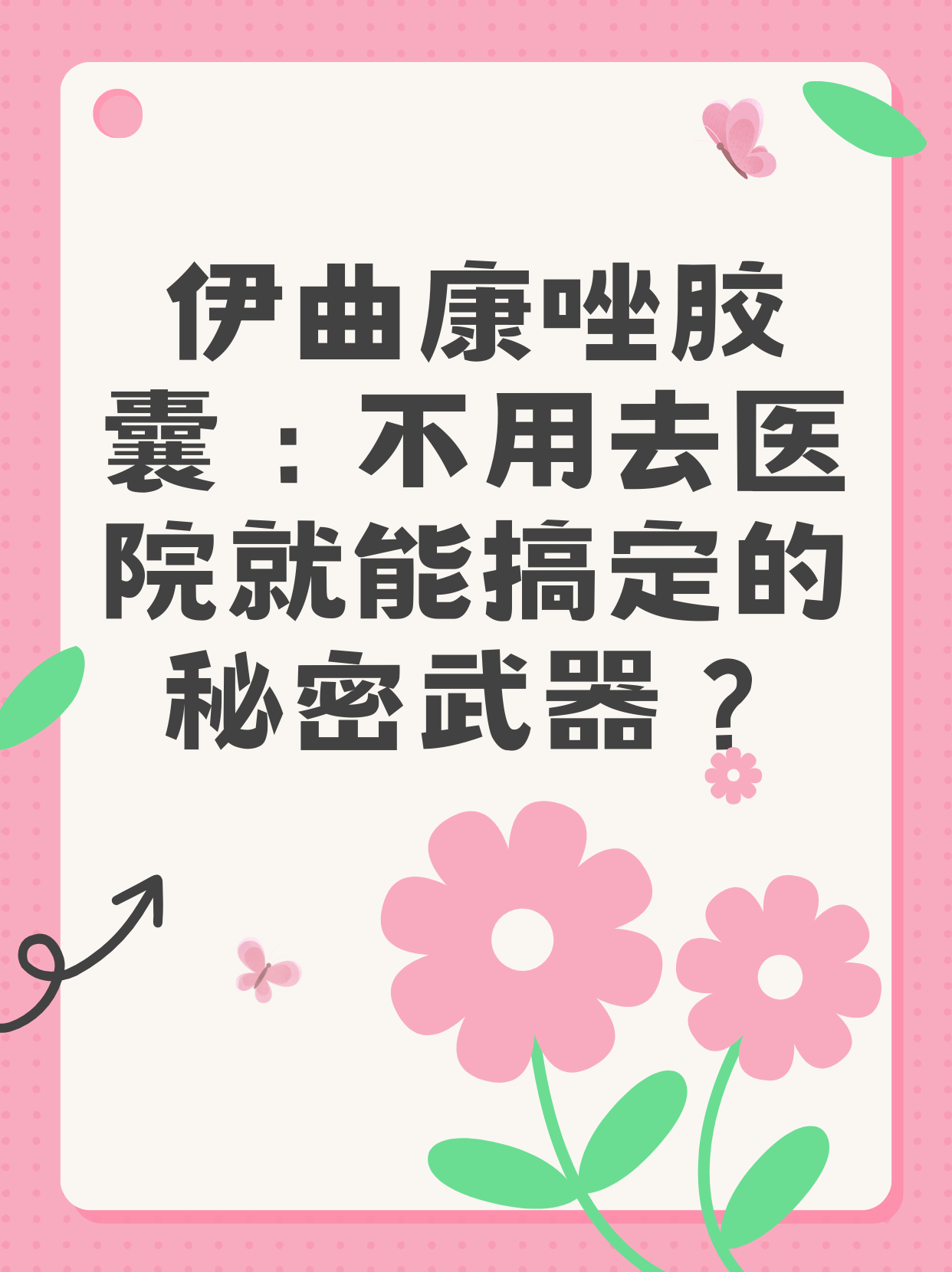 伊曲康唑胶囊的使用方法是什么