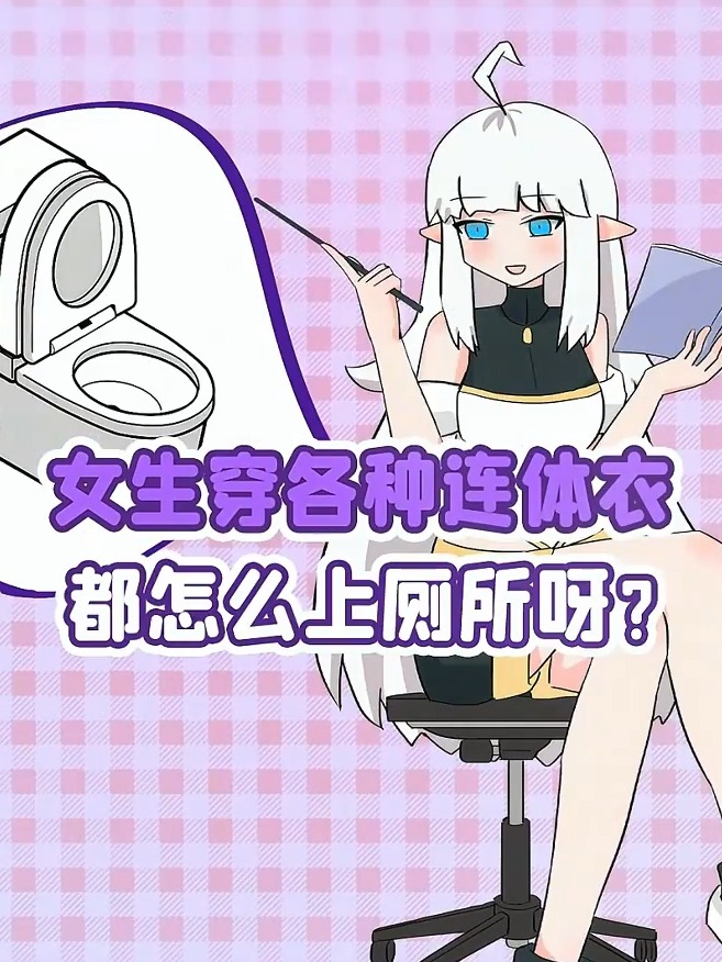 连体衣服怎么上厕所啊