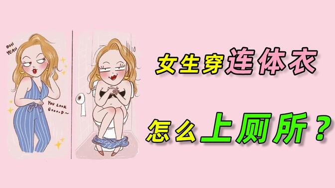 连体衣服怎么上厕所啊