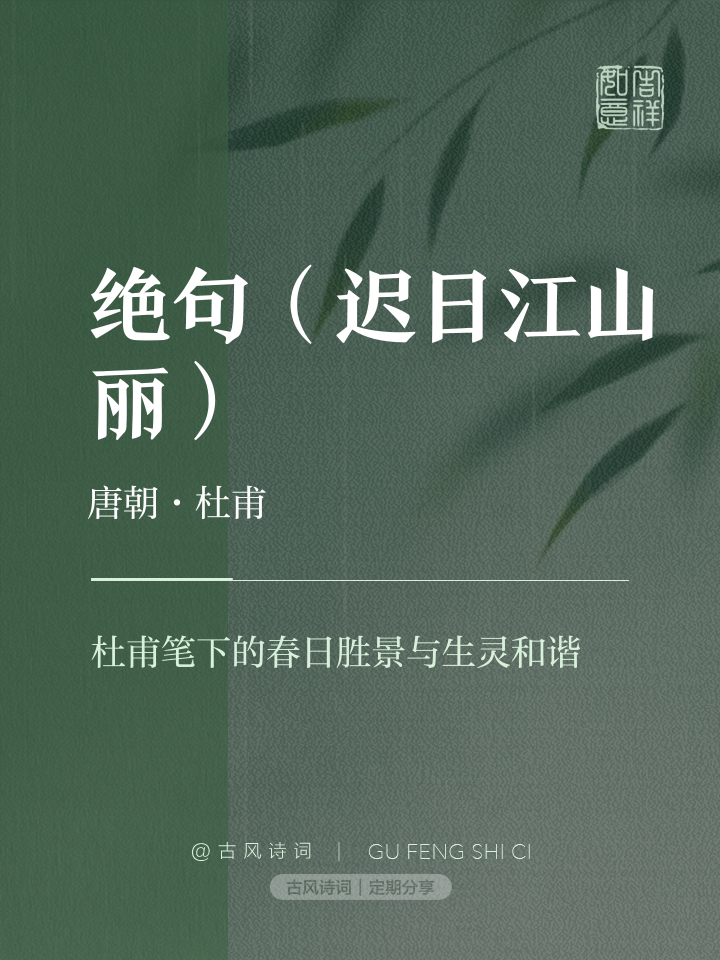 迟日江山丽的全诗的意思