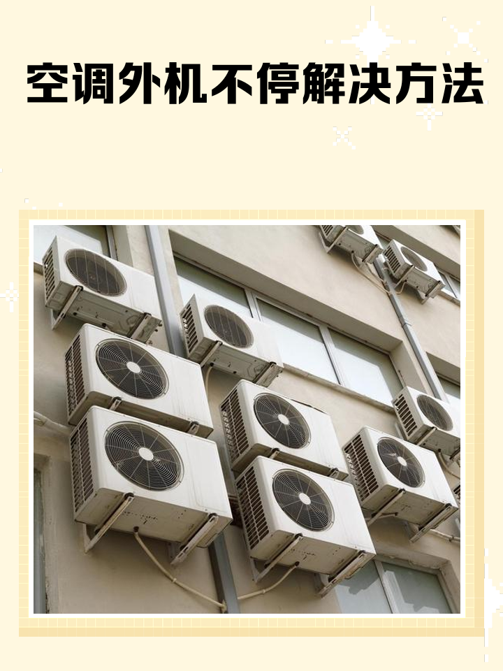 空调外机启动了一会自动停止是怎么回事