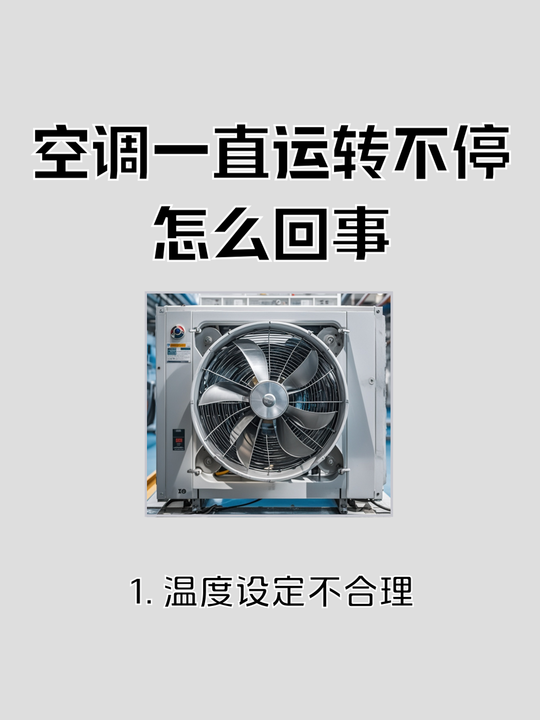 空调外机启动了一会自动停止是怎么回事