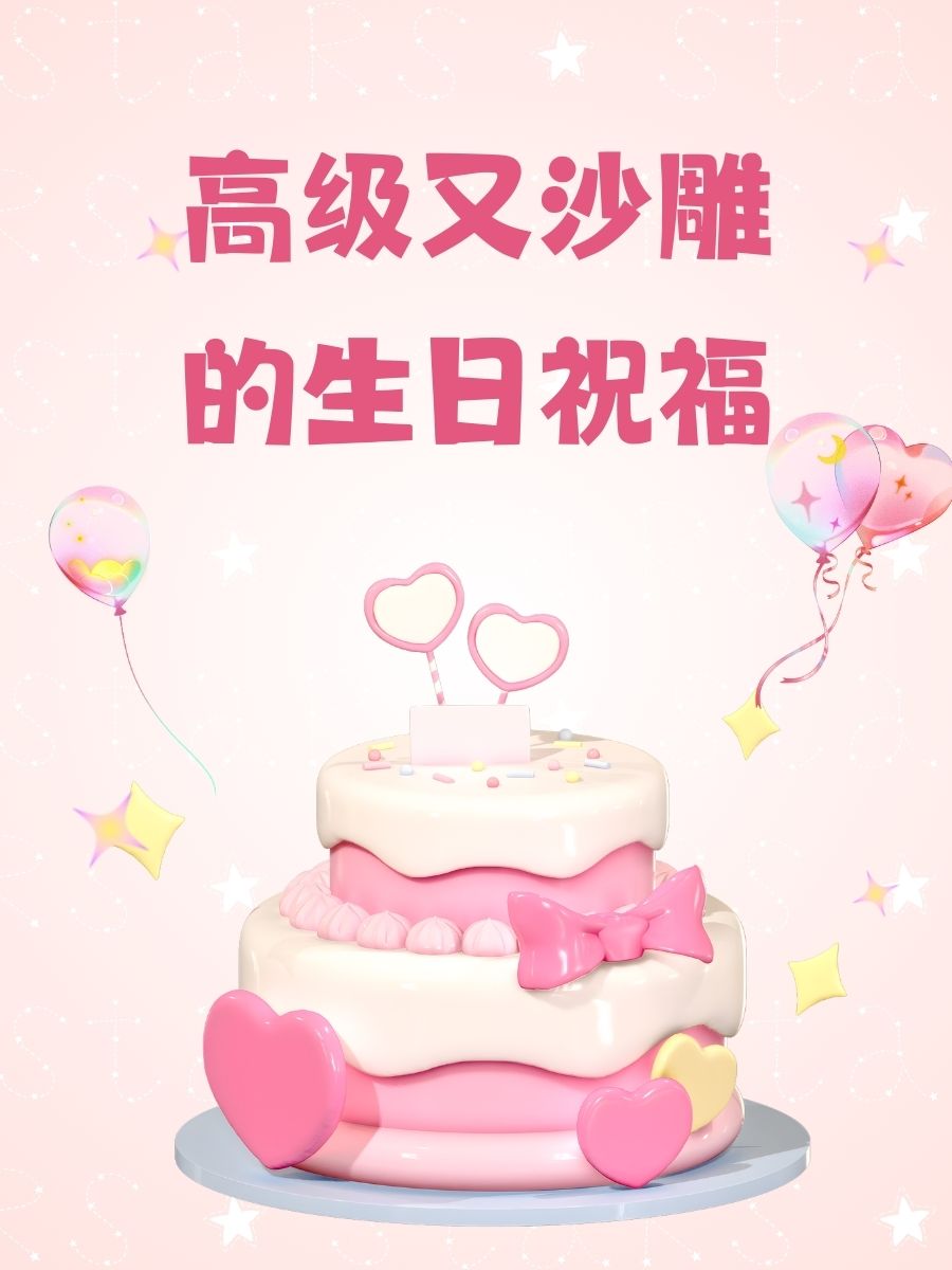 生日快乐祝福语搞笑版沙雕