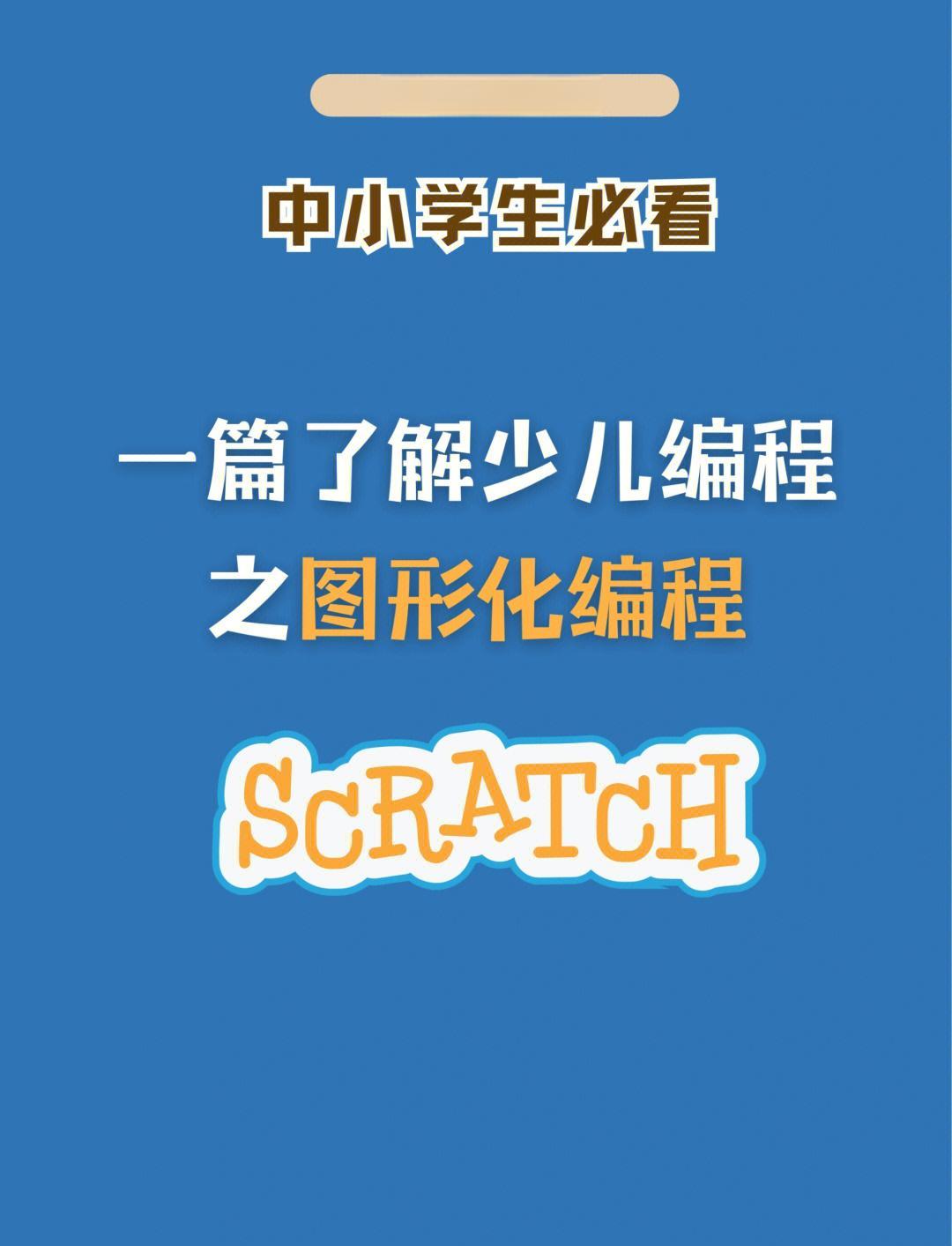 scratch编程的简介