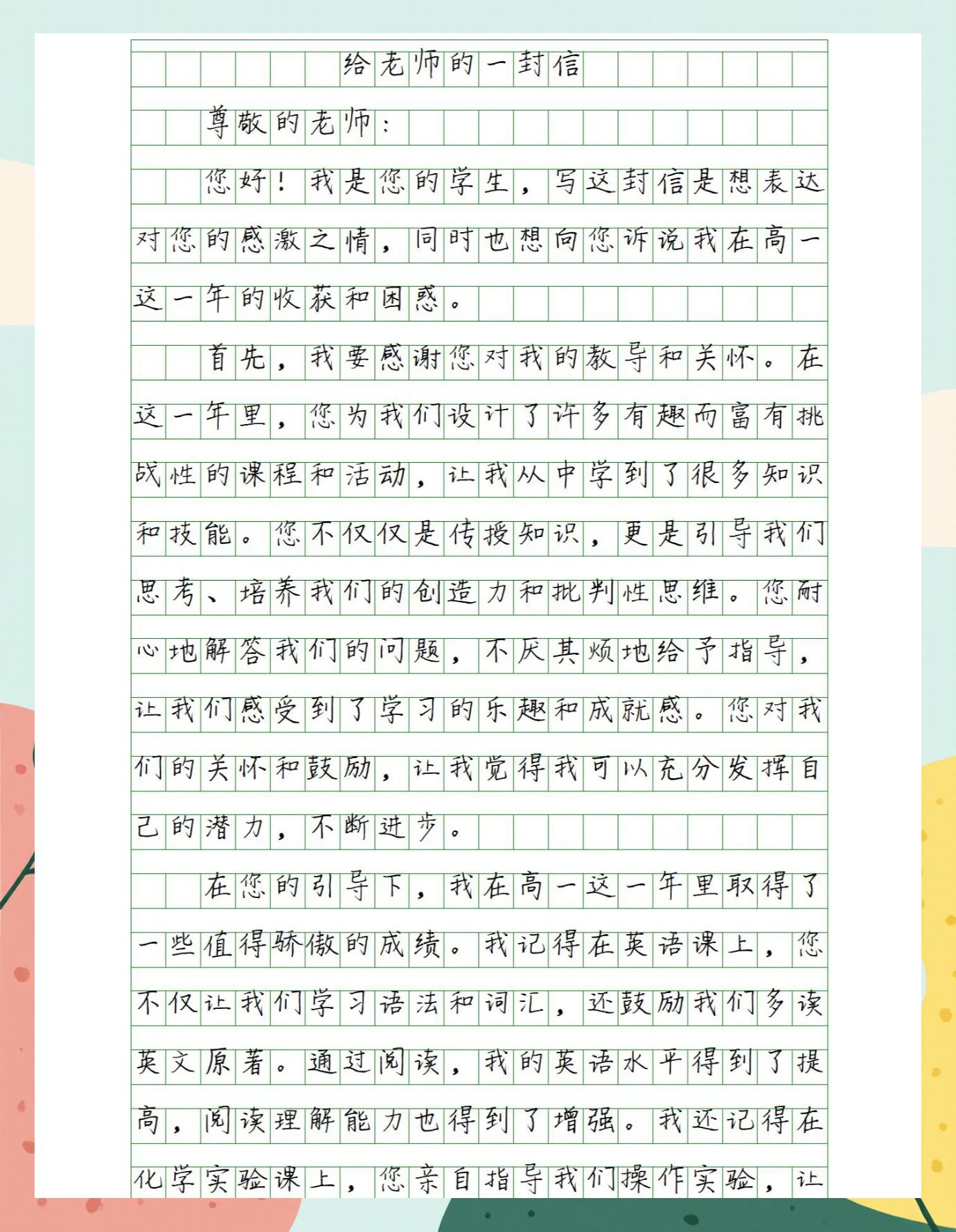 毕业的时候给老师的一封信