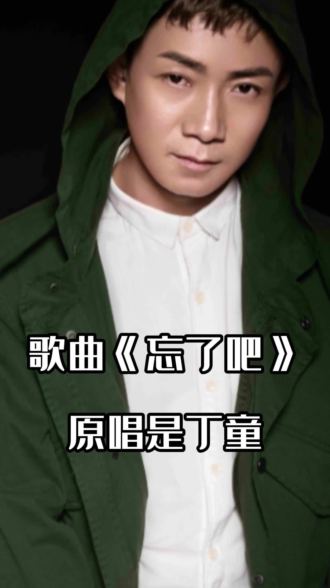 那就忘了吧忘了吧是什么歌