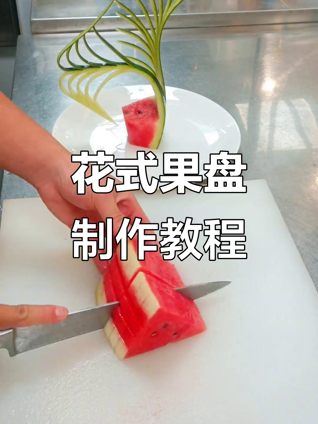 教你在家里做KTV夜店水果拼盘西瓜净果盘