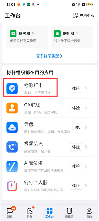 使用钉钉进行虚拟定位打卡的操作流程
